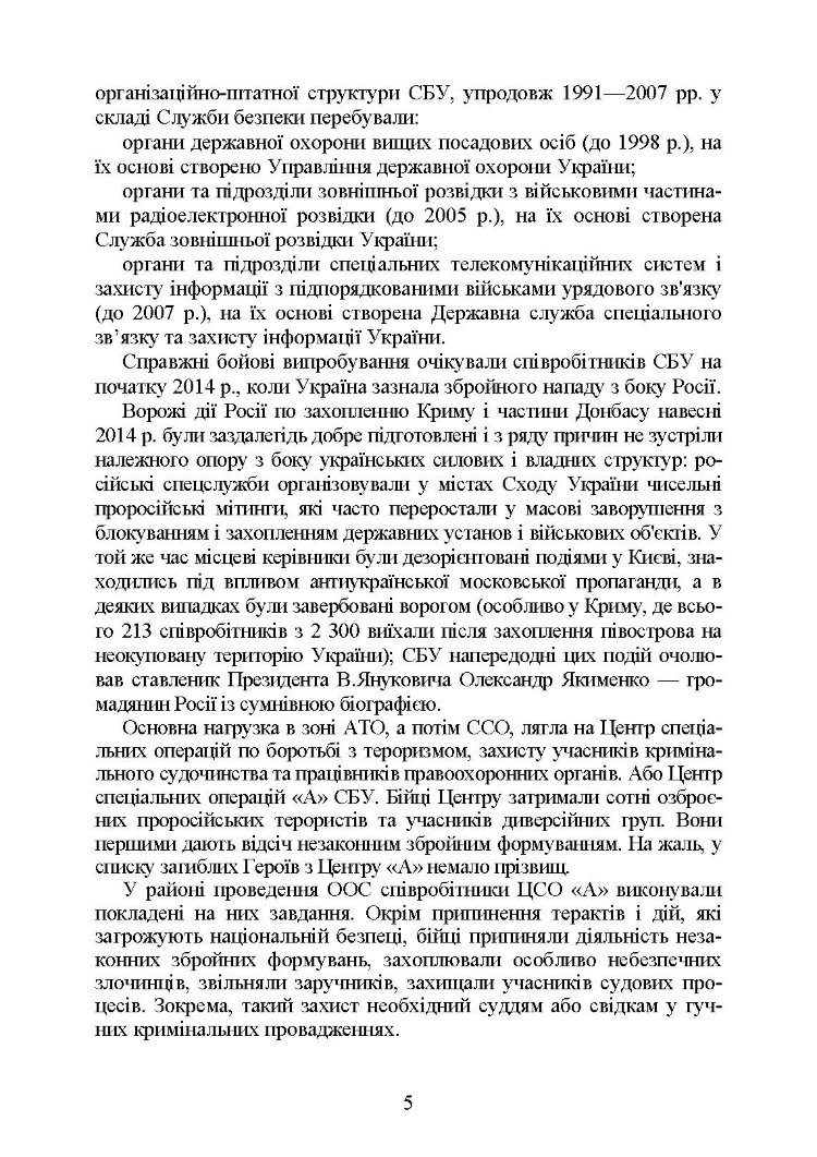 Служба Безпеки України. Історія, сучасний стан, основні нормативні акти, коментарі і роз’яснення.