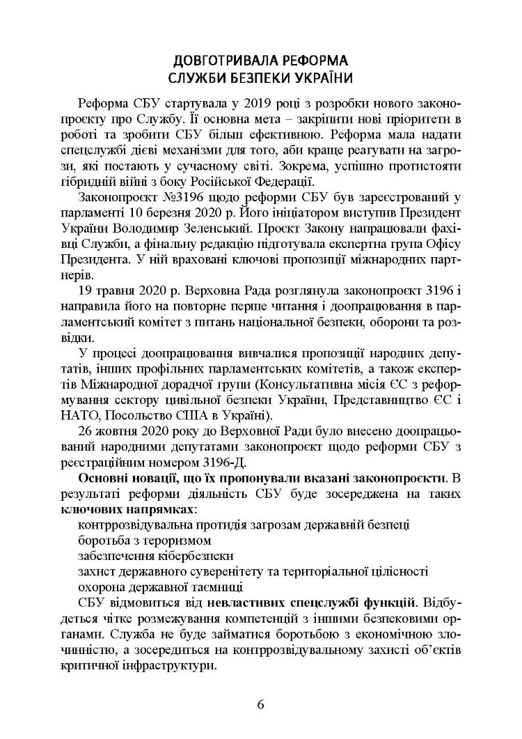 Служба Безпеки України. Історія, сучасний стан, основні нормативні акти, коментарі і роз’яснення.