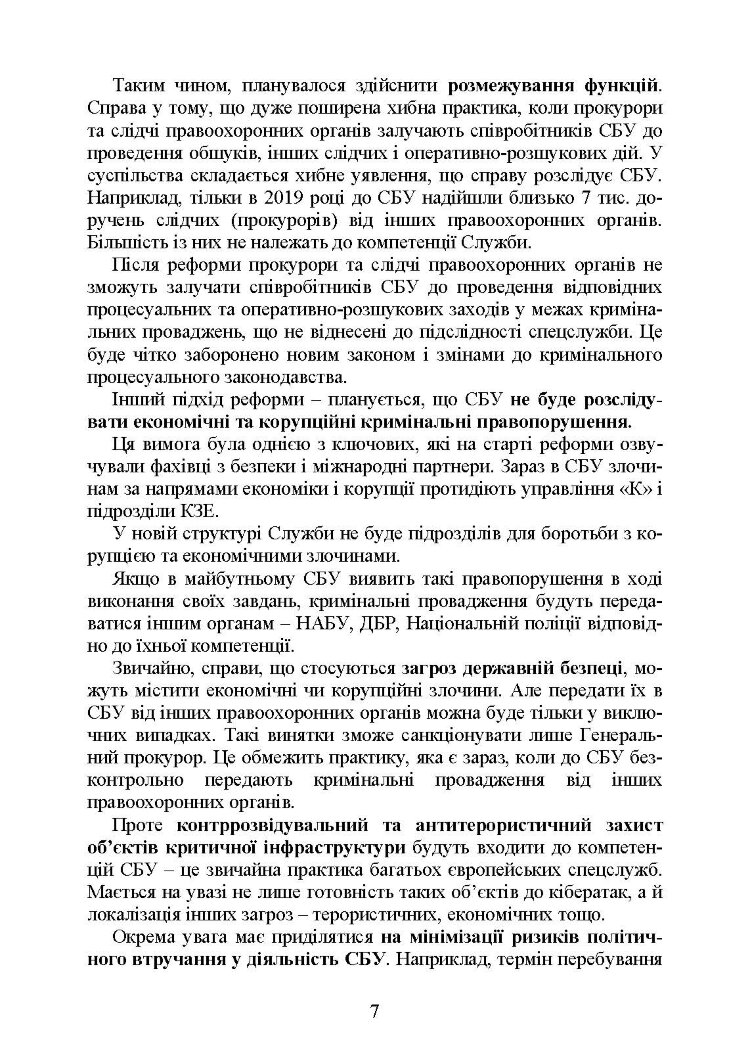 Служба Безпеки України. Історія, сучасний стан, основні нормативні акти, коментарі і роз’яснення.