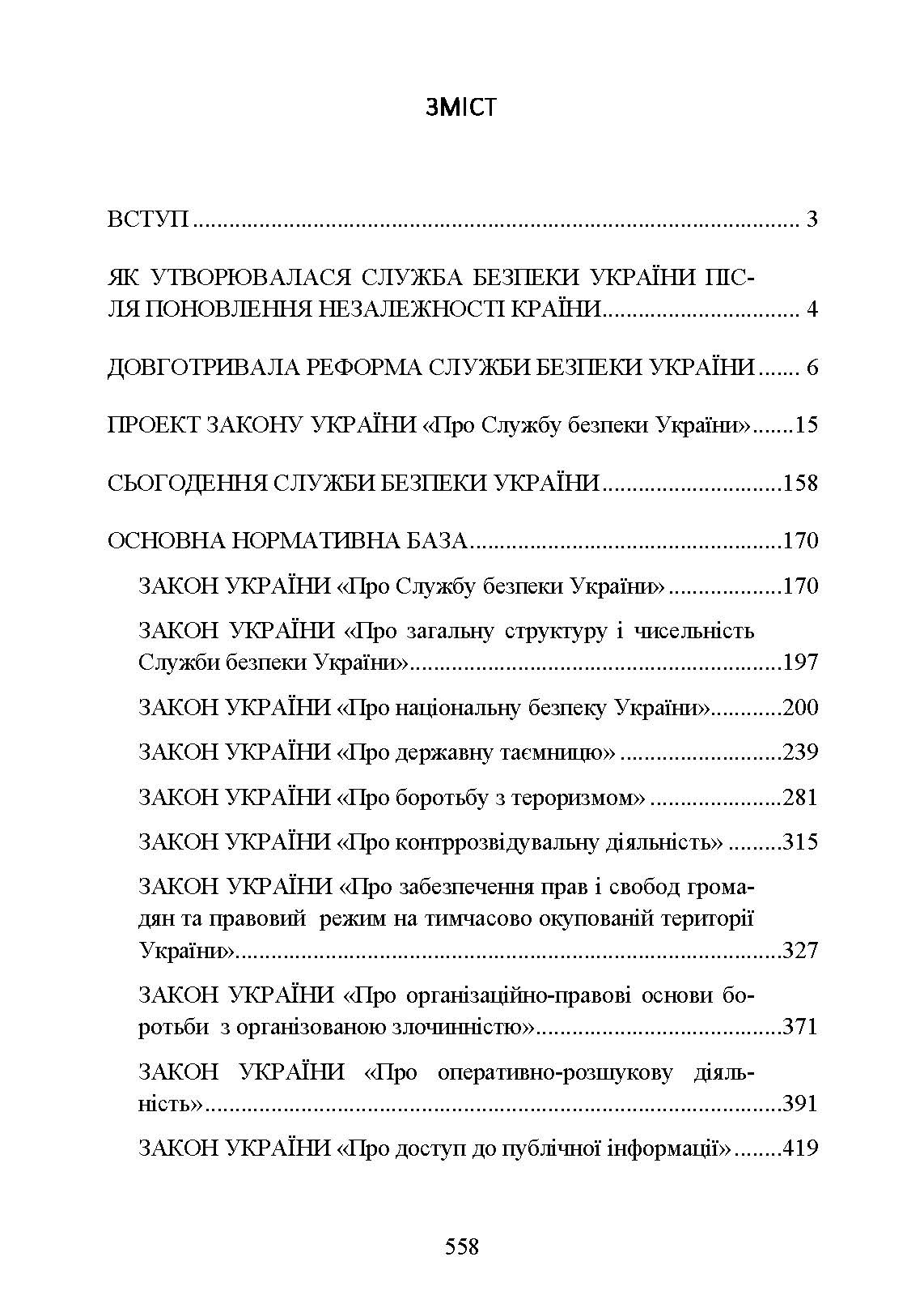 Служба Безпеки України. Історія, сучасний стан, основні нормативні акти, коментарі і роз’яснення.. . 