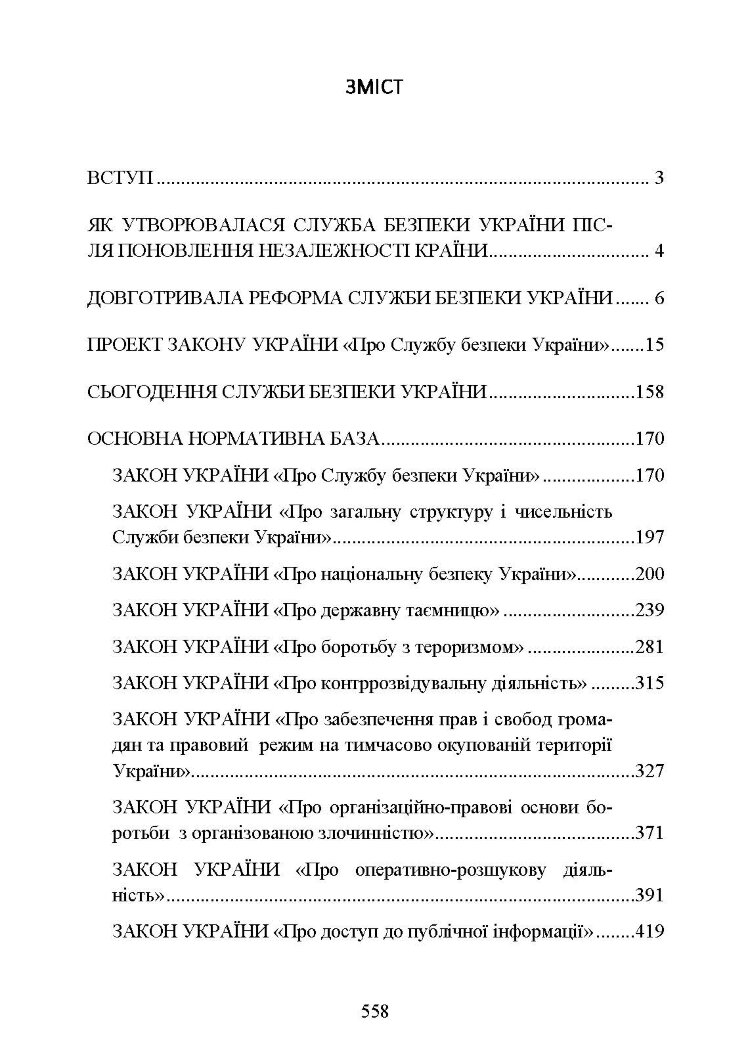 Служба Безпеки України. Історія, сучасний стан, основні нормативні акти, коментарі і роз’яснення.
