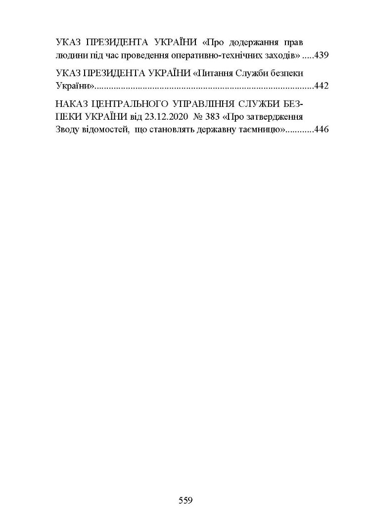Служба Безпеки України. Історія, сучасний стан, основні нормативні акти, коментарі і роз’яснення.