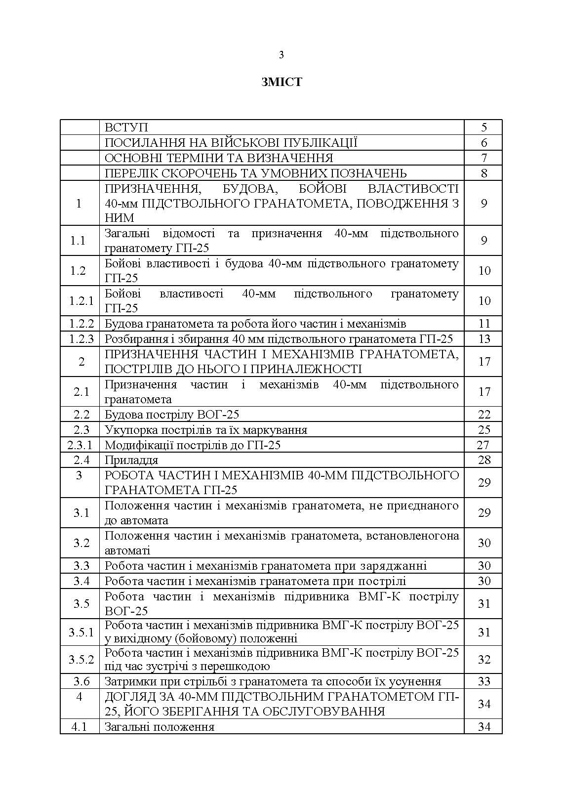 Підствольний гранатомет «ГП-25». Керівництво зі стрілецької справи. . 