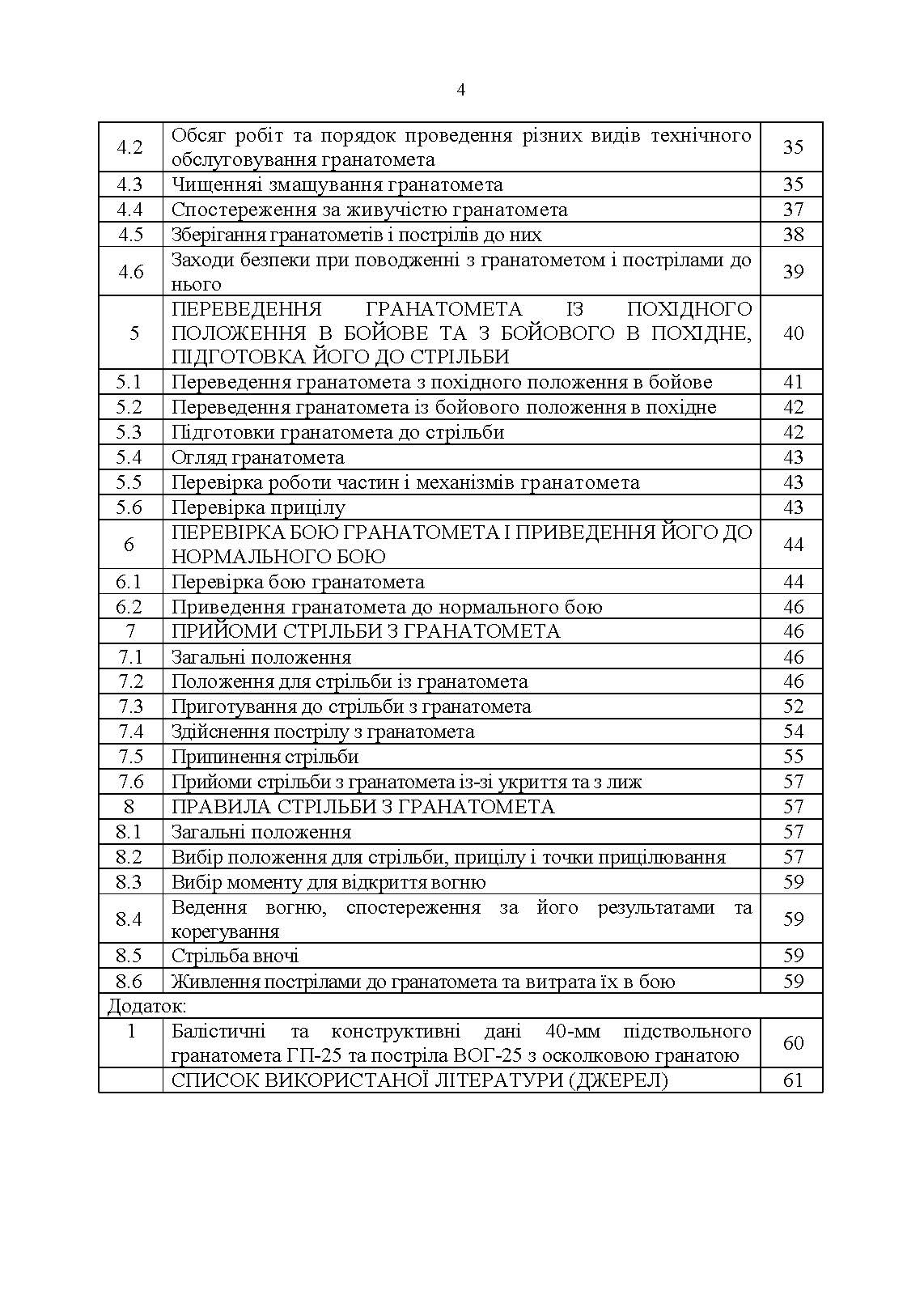 Підствольний гранатомет «ГП-25». Керівництво зі стрілецької справи. . 