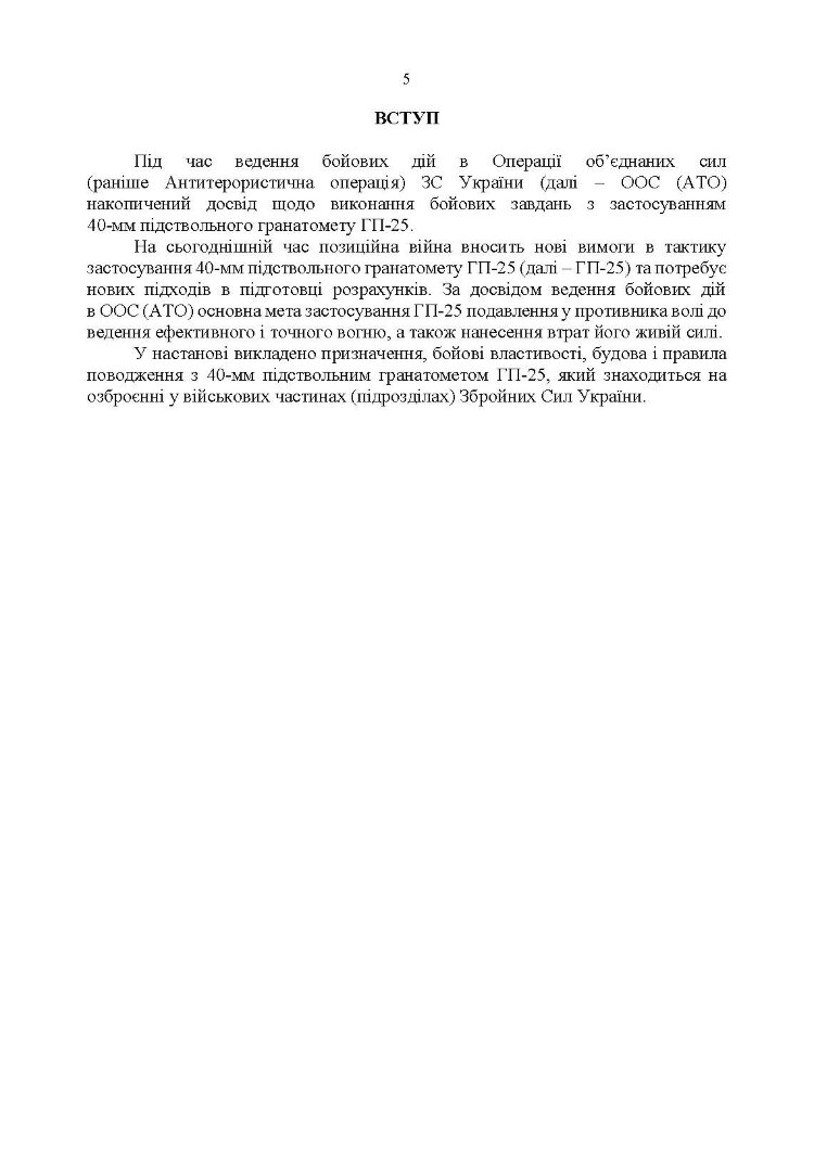 Підствольний гранатомет «ГП-25». Керівництво зі стрілецької справи
