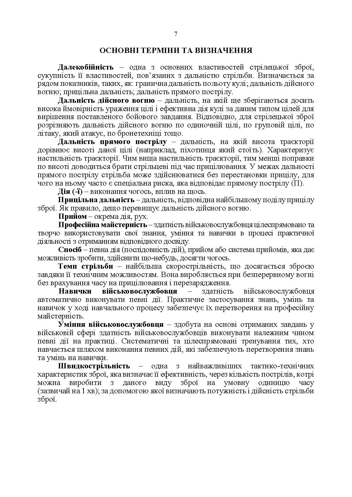 Підствольний гранатомет «ГП-25». Керівництво зі стрілецької справи. . 
