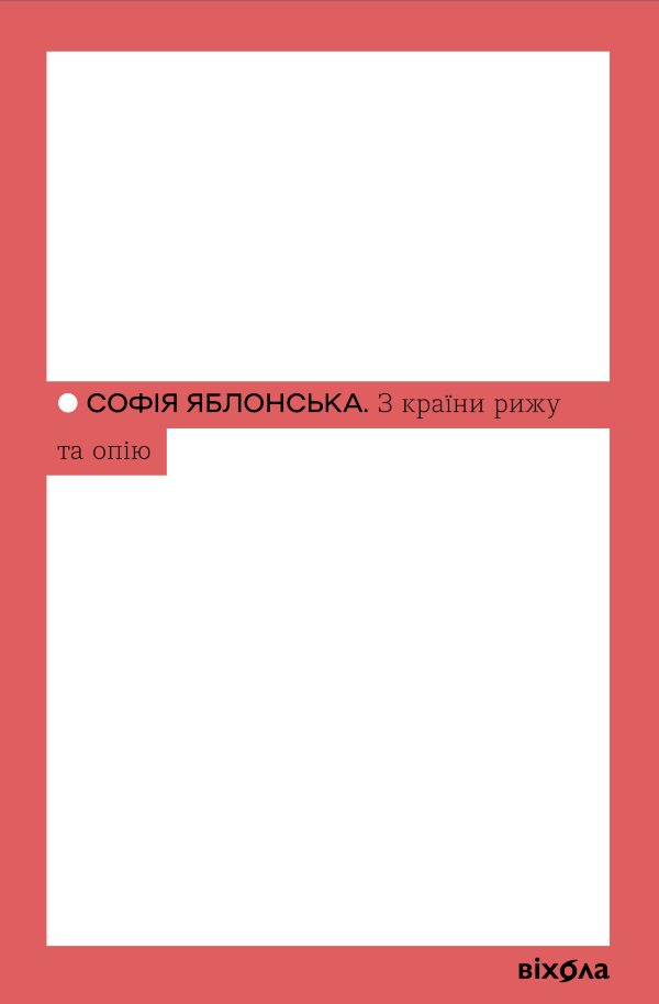 З країни рижу та опію