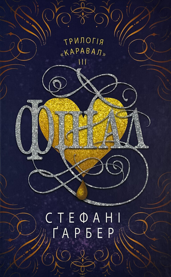 Фінал