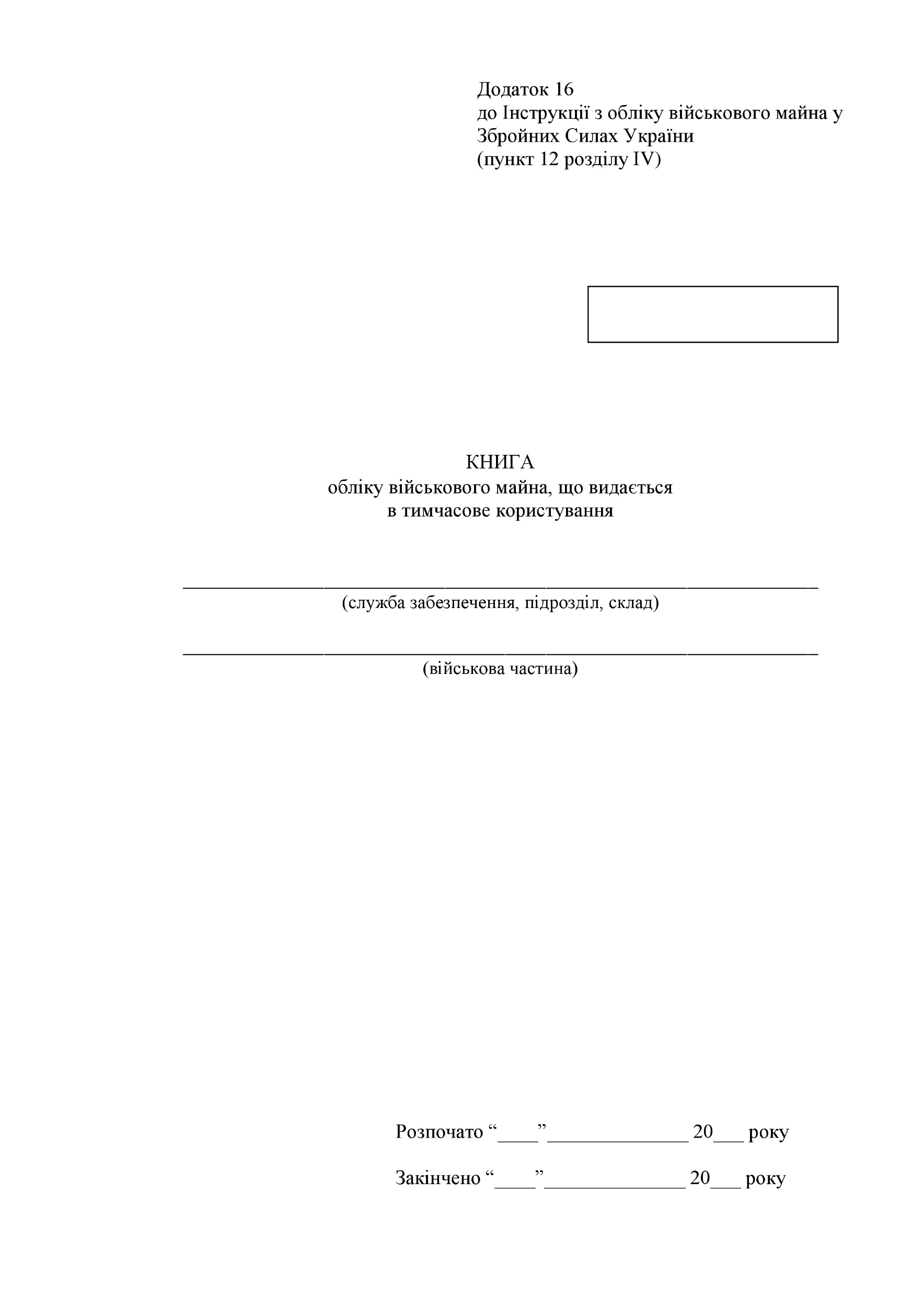 Книга обліку військового майна що видається в тимчасове користування, додаток 16 (додаток 17). Автор — Міністерство оборони України. 
