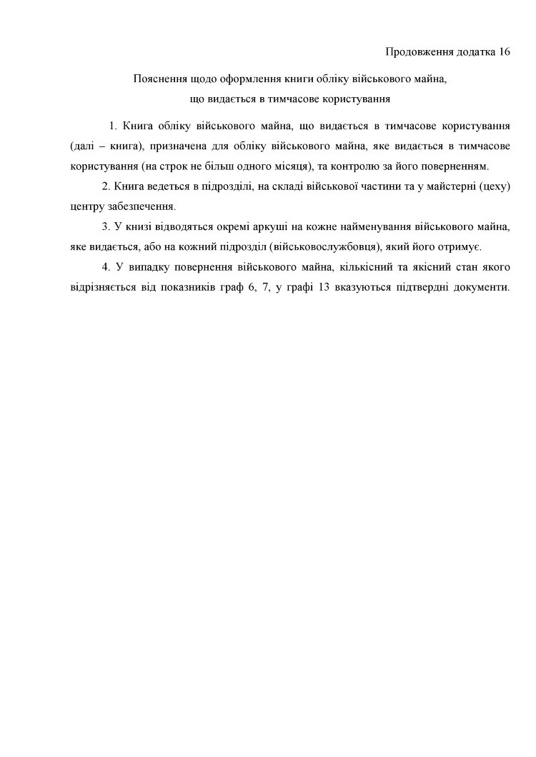 Книга обліку військового майна що видається в тимчасове користування, додаток 16 (додаток 17)