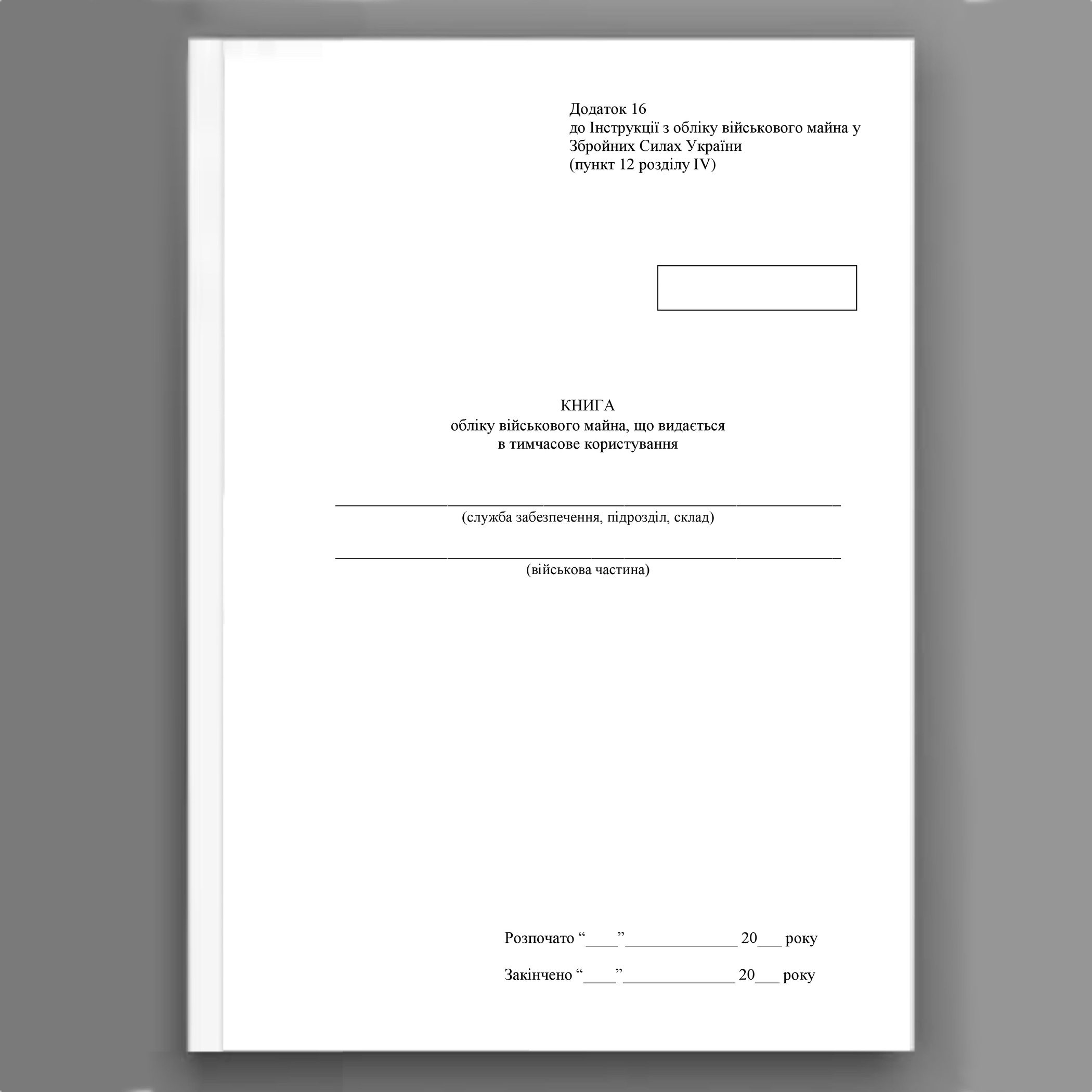 Книга обліку військового майна що видається в тимчасове користування, додаток 16 (додаток 17). Автор — Міністерство оборони України. 