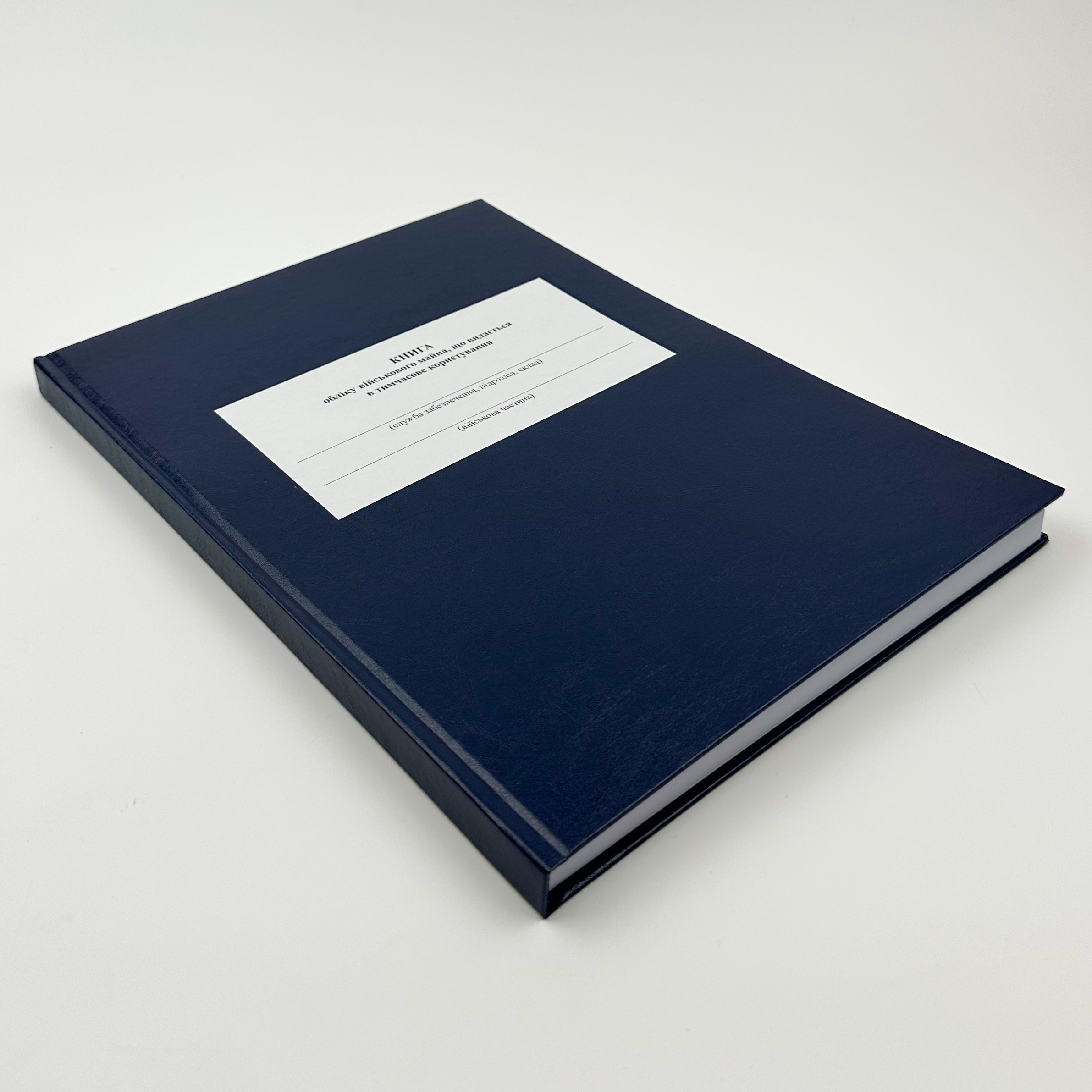 Книга обліку військового майна що видається в тимчасове користування, додаток 16 (додаток 17)