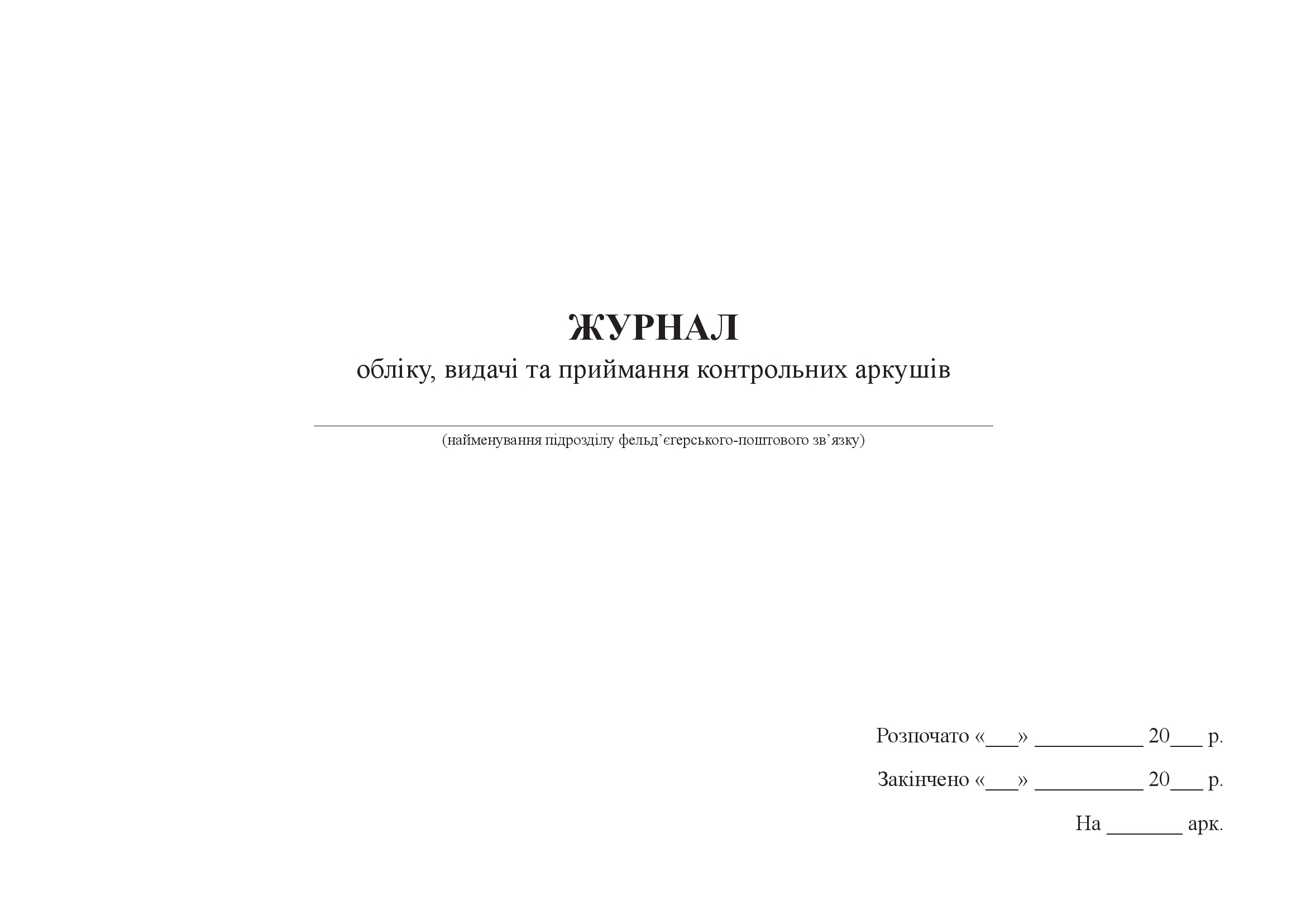 Журнал обліку, видачі та приймання контрольних аркушів