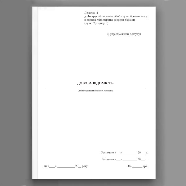 Добова відомість, додаток 11 (Додаток 66)