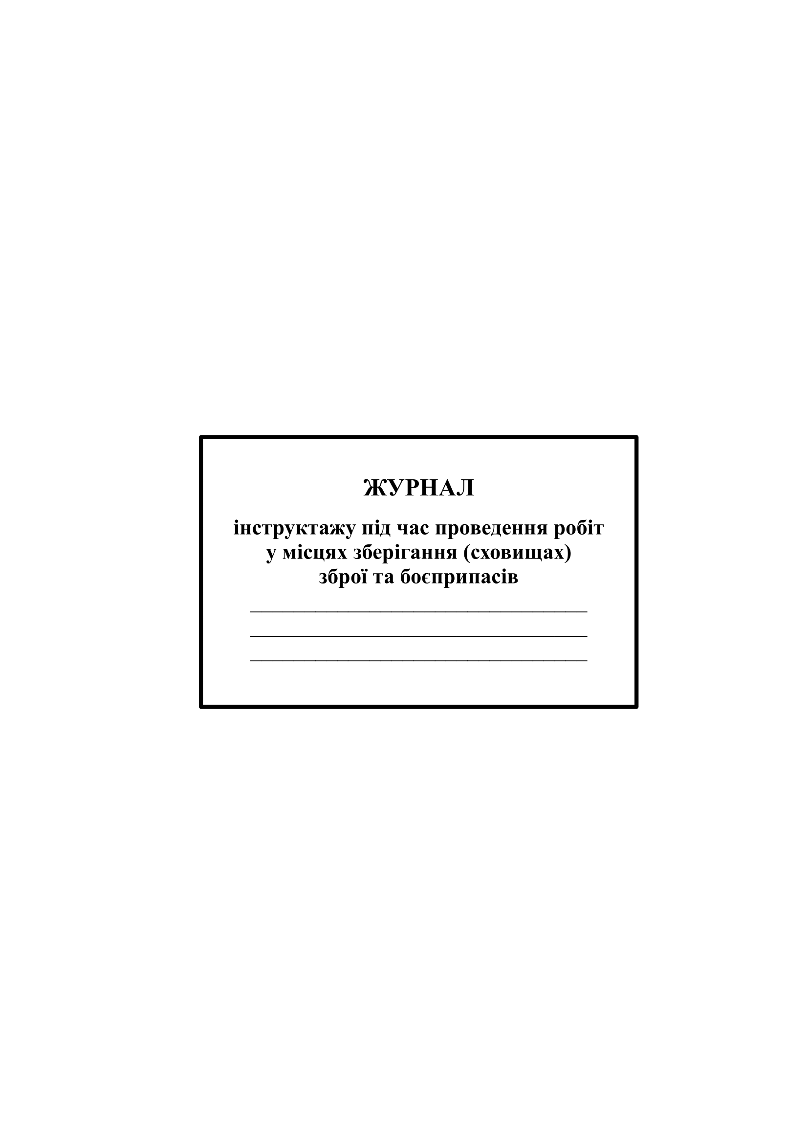Журнал інструктажу під час проведення робіт у місцях зберігання (сховищах) зброї та боєприпасів . . 