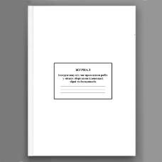 Журнал інструктажу під час проведення робіт у місцях зберігання (сховищах) зброї та боєприпасів 