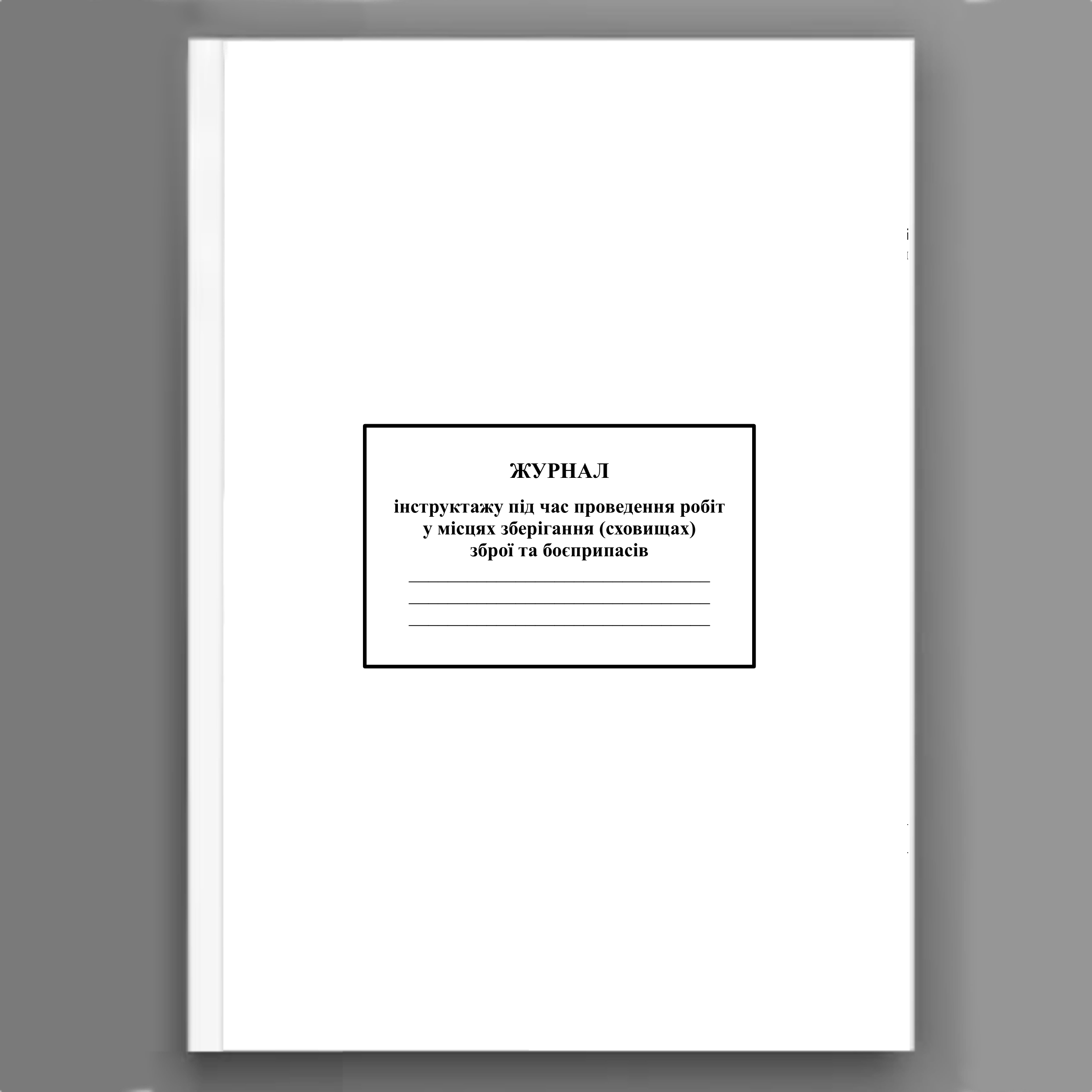 Журнал інструктажу під час проведення робіт у місцях зберігання (сховищах) зброї та боєприпасів . . 