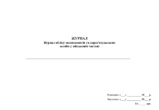 Журнал обліку медикаментів та перев'язувальних засобів у військовій частині