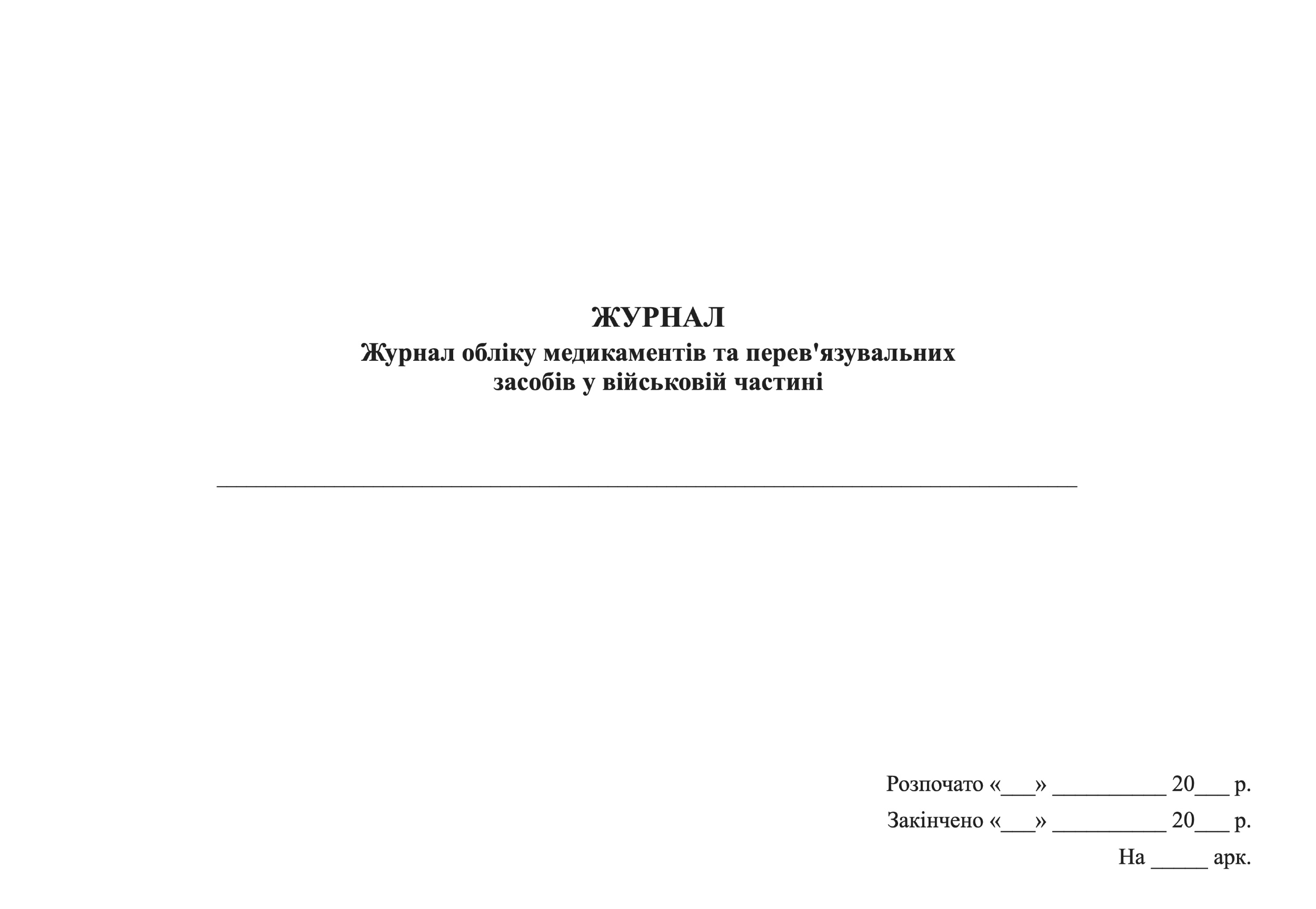 Журнал обліку медикаментів та перев'язувальних засобів у військовій частині