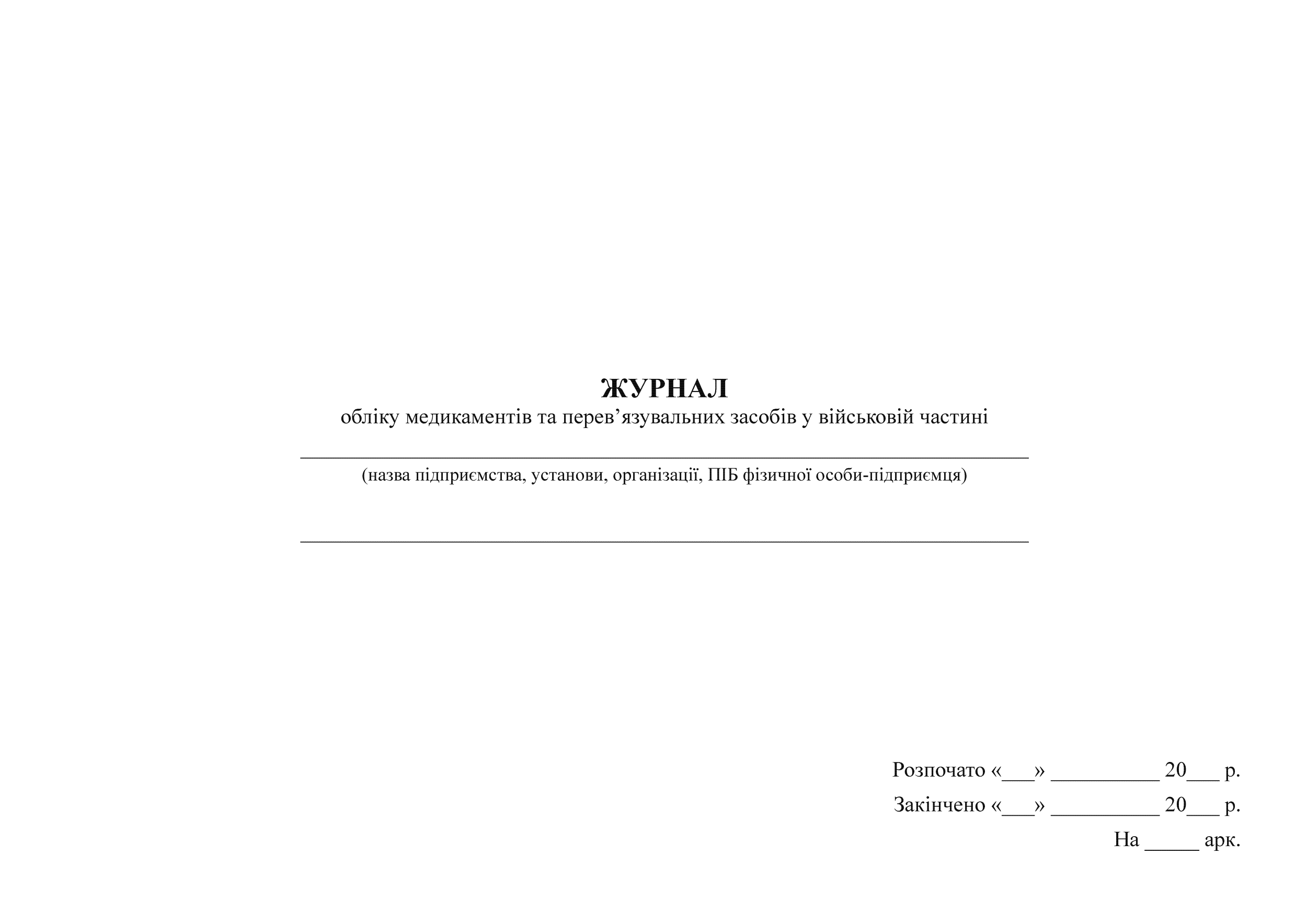 Журнал обліку медикаментів та перев'язувальних засобів у військовій частині