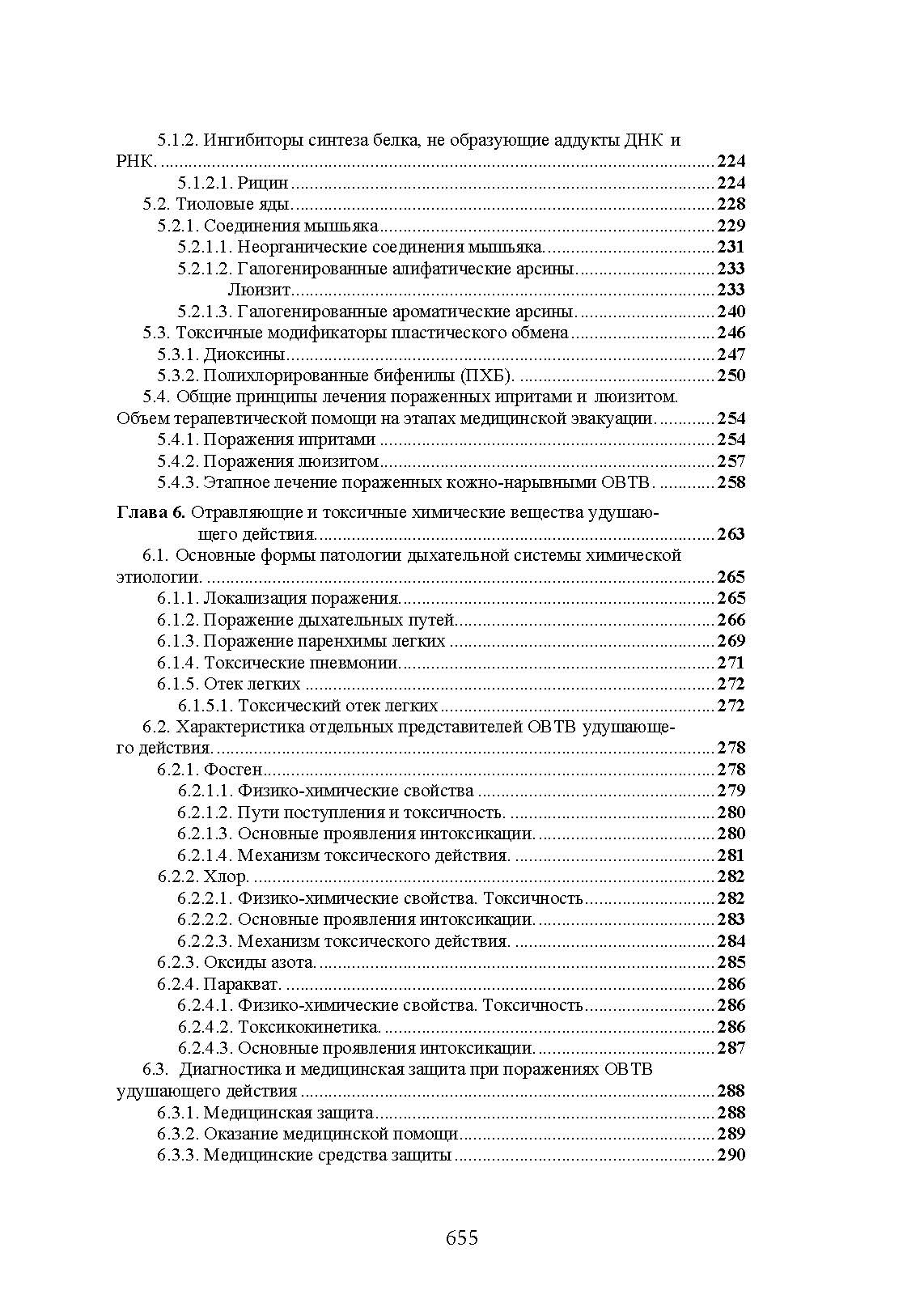 Военная токсикология и токсикология экстремальных ситуаций. . 