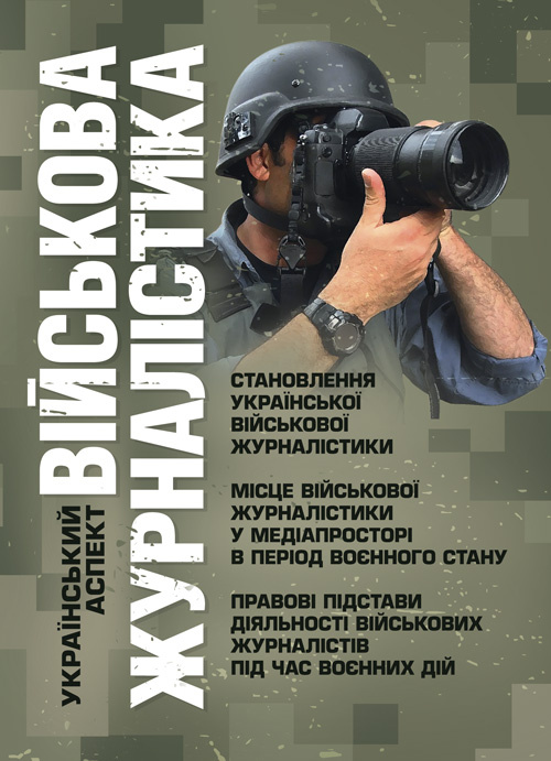 Військова журналістика. Український аспект: становлення української військової журналістики. Автор — Коропатнік І. М., Микитюк М. А.. Обкладинка — Мягкий