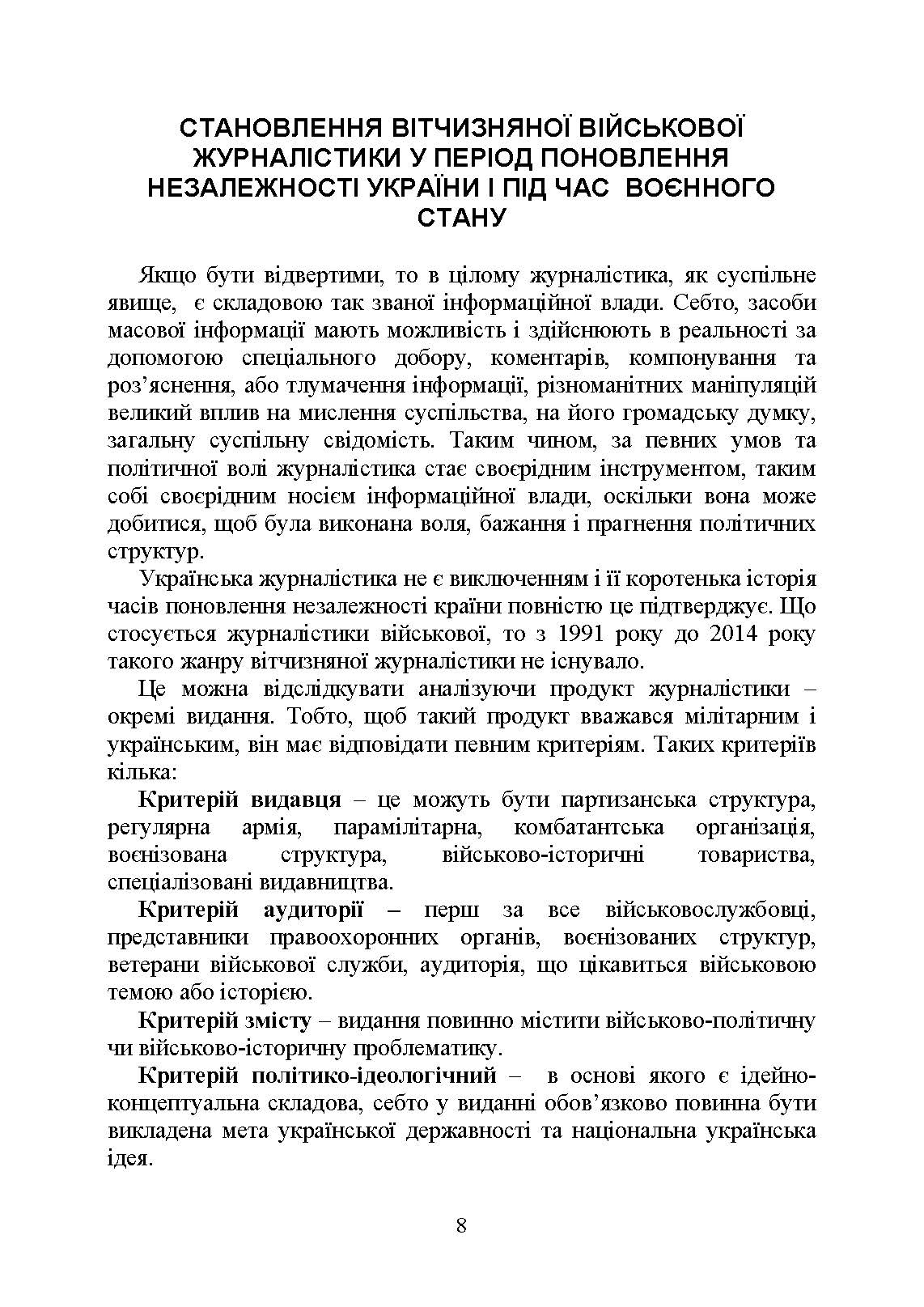 Військова журналістика. Український аспект: становлення української військової журналістики. Автор — Коропатнік І. М., Микитюк М. А., Павлюк О. О., Укл.: Копотун І. М.. 