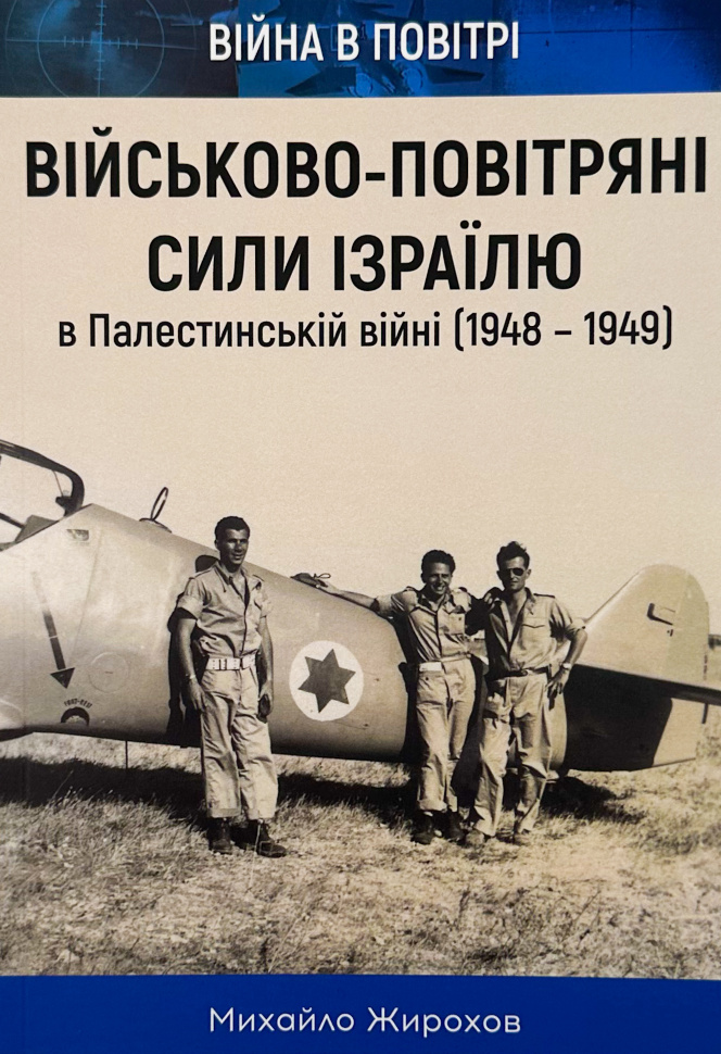 Військово-повітряні сили Ізраїлю . Автор — Михайло Жирохов. Обкладинка — М'яка