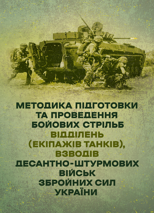 Методика підготовки та проведення бойових стрільб відділень (екіпажів танків), взводів Десантно-штурмових військ Збройних Сил України. Обкладинка — Мягкий