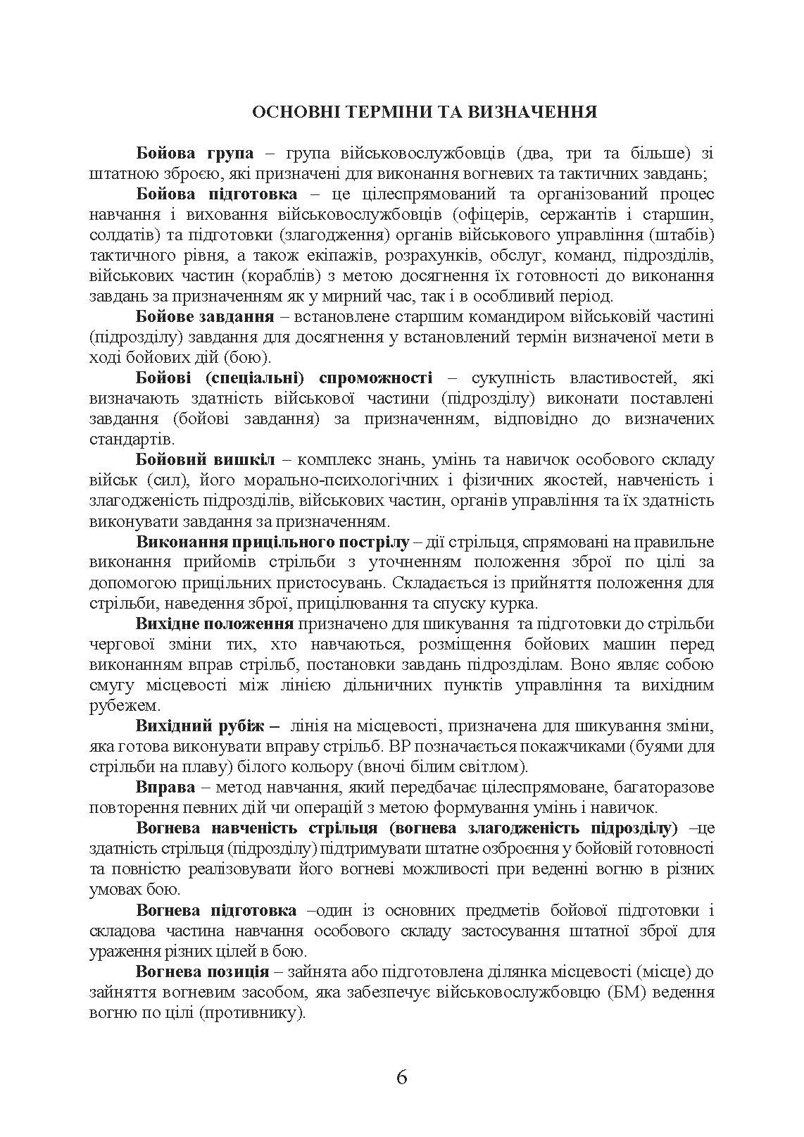 Методика підготовки та проведення бойових стрільб відділень (екіпажів танків), взводів Десантно-штурмових військ Збройних Сил України. . 