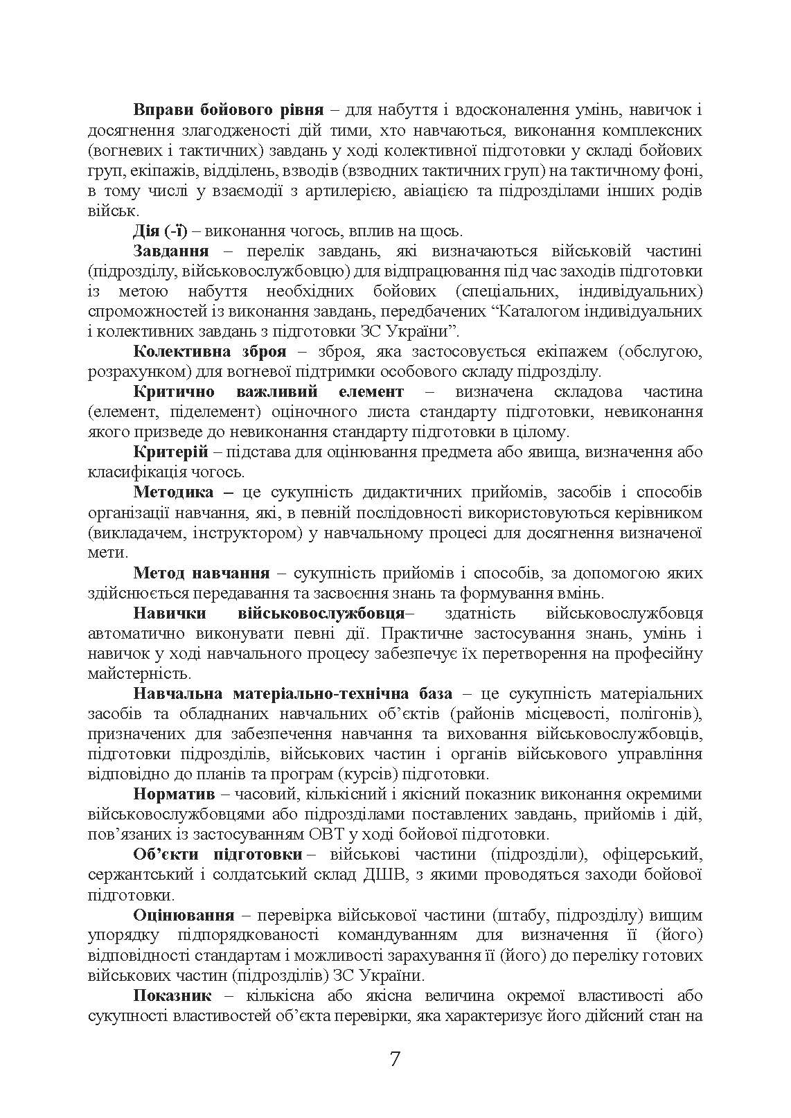 Методика підготовки та проведення бойових стрільб відділень (екіпажів танків), взводів Десантно-штурмових військ Збройних Сил України. . 
