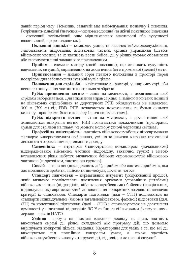 Методика підготовки та проведення бойових стрільб відділень (екіпажів танків), взводів Десантно-штурмових військ Збройних Сил України