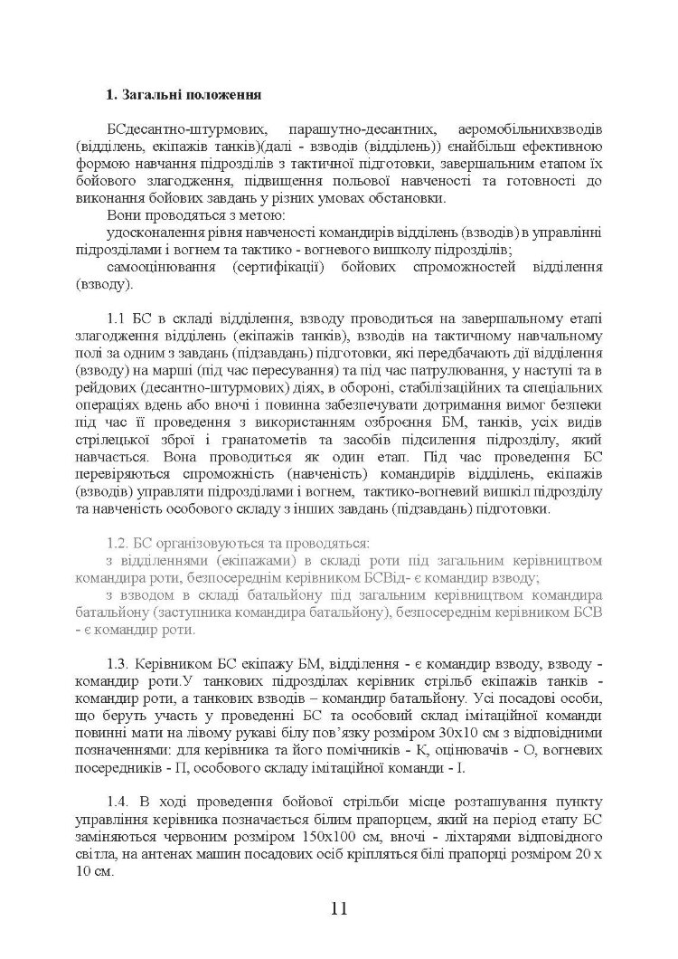 Методика підготовки та проведення бойових стрільб відділень (екіпажів танків), взводів Десантно-штурмових військ Збройних Сил України