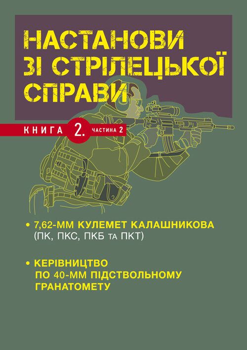 Настанови зі стрілецької справи. Книга ІІ. Частина ІІ. Обкладинка — М'яка