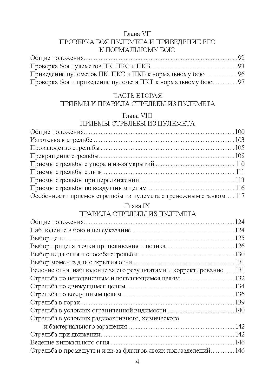 Настанови зі стрілецької справи. Книга ІІ. Частина ІІ. . 