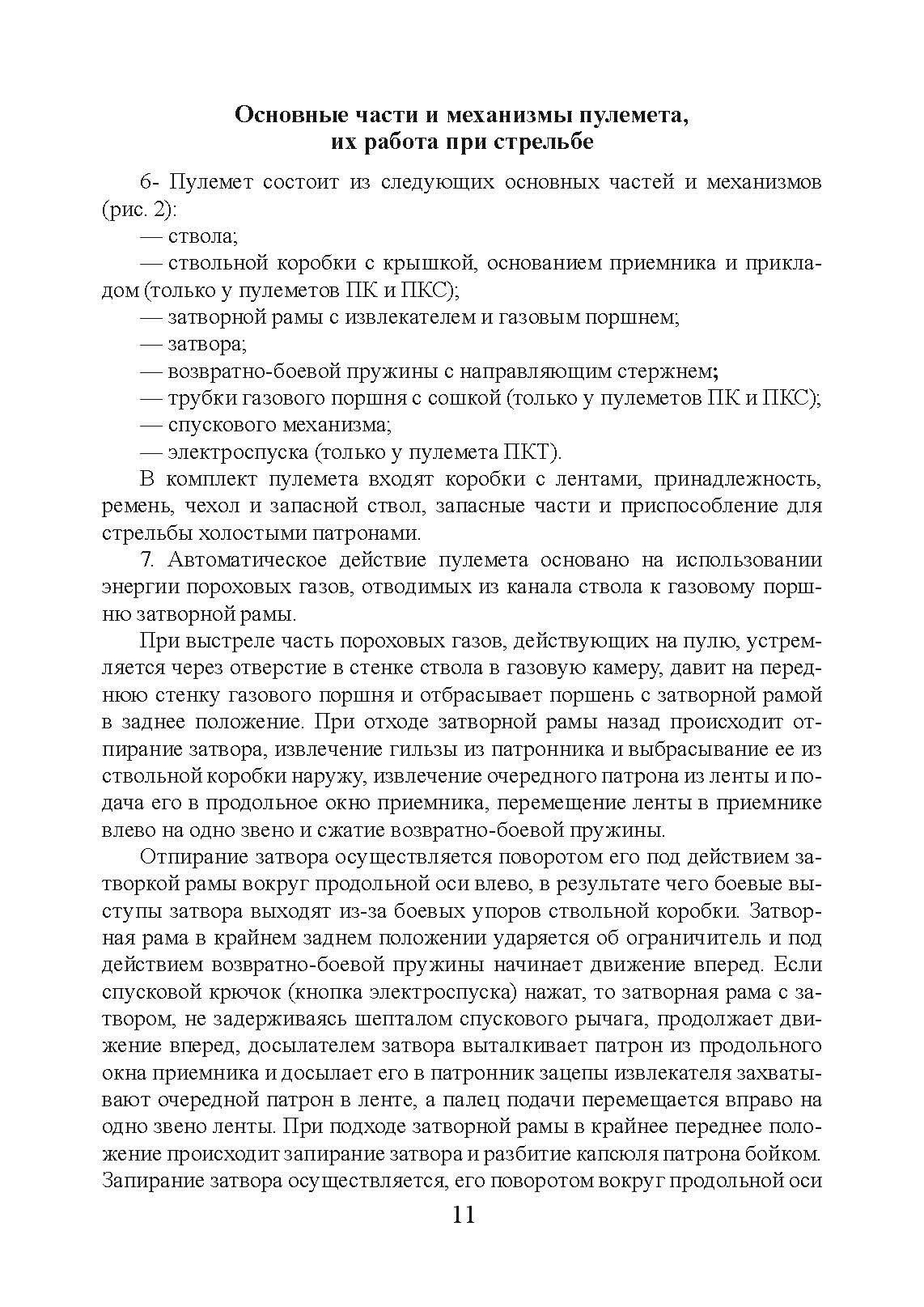 Настанови зі стрілецької справи. Книга ІІ. Частина ІІ. . 