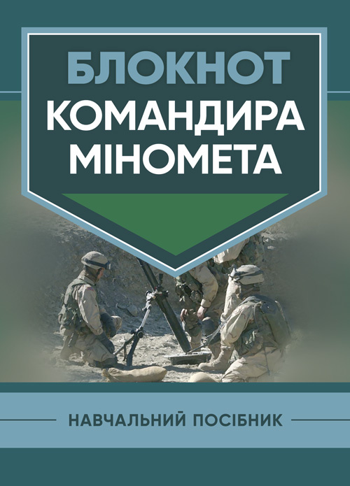 Блокнот командира міномета. Автор — П. Є. Трофименко, В. В. Семененко. Обкладинка — Мягкий
