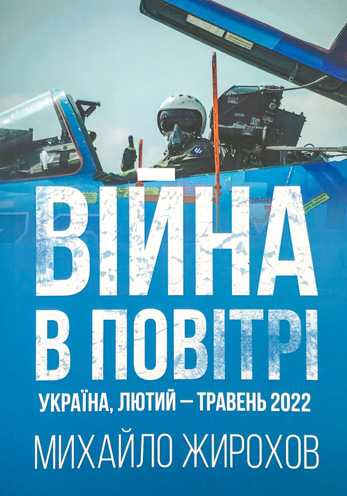 Війна в повітрі. Україна, лютий-травень 2022. Автор — Михайло Жирохов. Обкладинка — М'яка