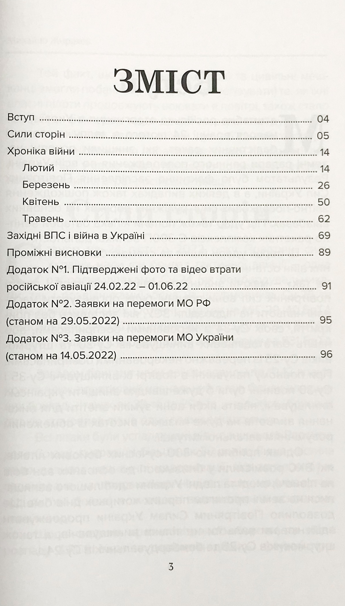 Війна в повітрі. Україна, лютий-травень 2022. Автор — Михайло Жирохов. 