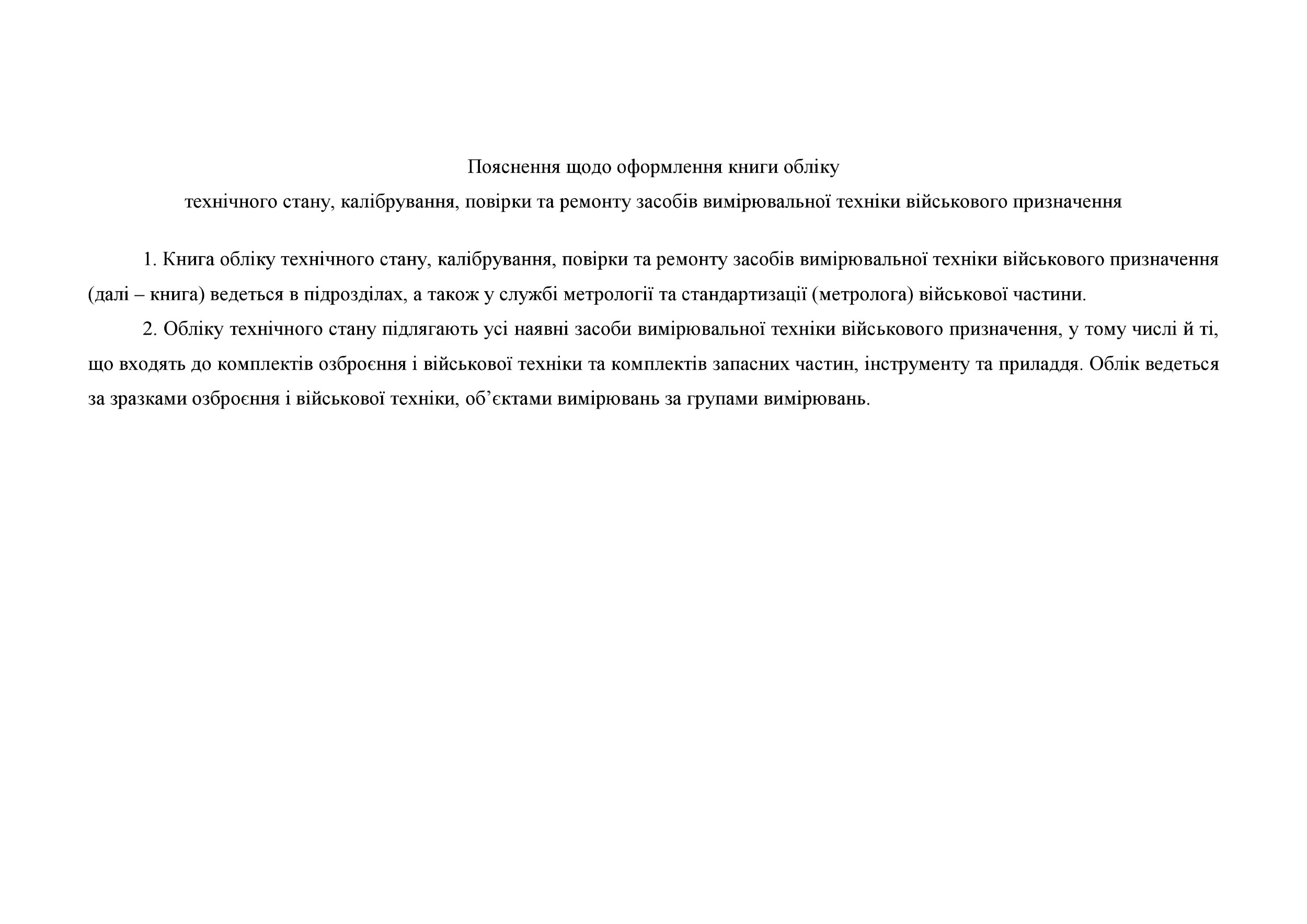 Книга обліку технічного стану калібрування повірки та ремонту засобів вимірювальної техніки військового призначення, додаток 18 (19). Автор — Міністерство оборони України. 