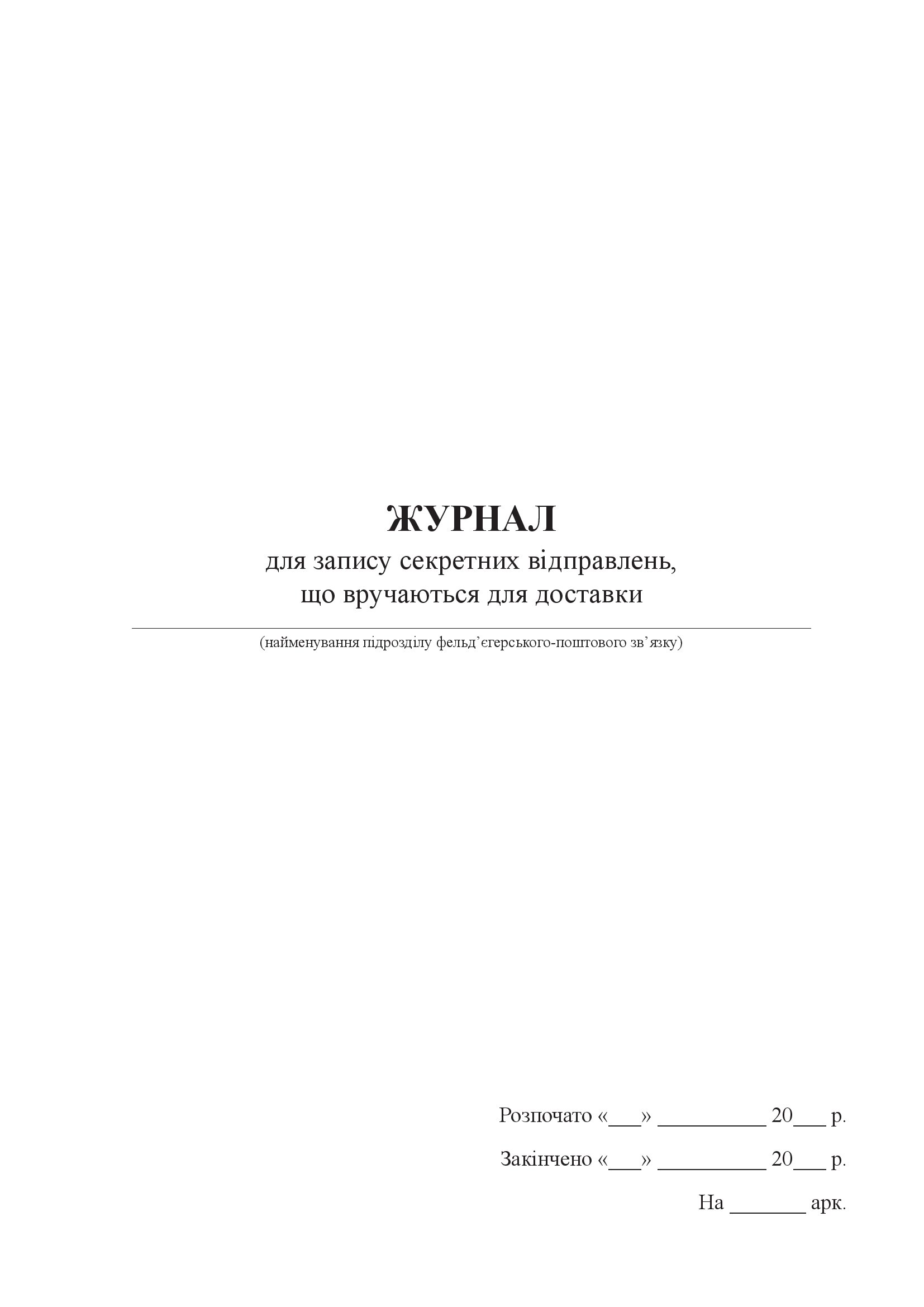 Журнал для запису секретних відправлень, що вручаються для доставки. . 