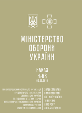 Наказ МОУ № 62 — Інструкція з організації продовольчого забезпечення ЗСУ та годування штатних тварин військових частин ЗСУ шляхом залучення суб’єктів господарювання