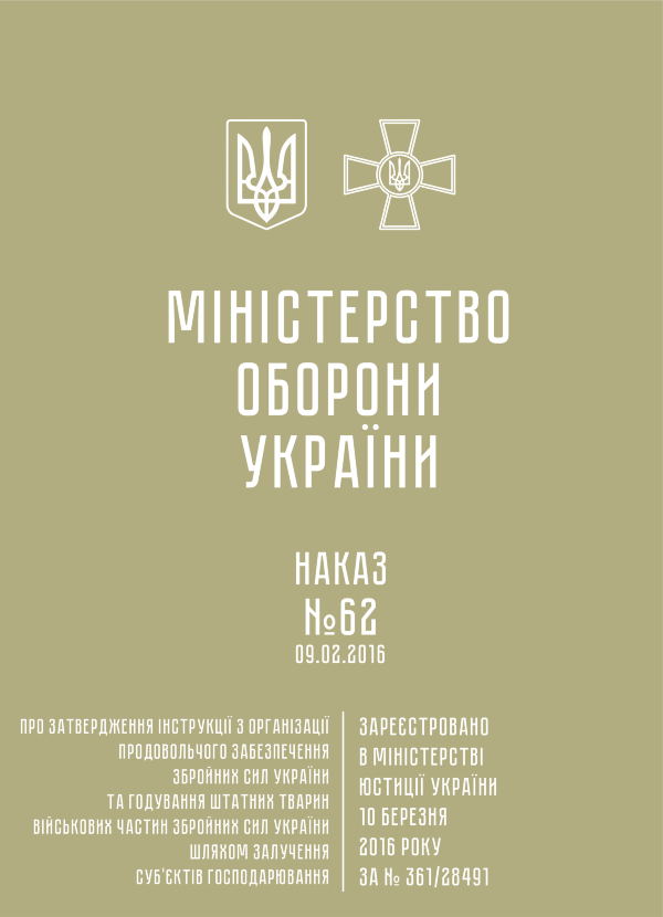 Наказ МОУ № 62 — Інструкція з організації продовольчого забезпечення ЗСУ та годування штатних тварин військових частин ЗСУ шляхом залучення суб’єктів господарювання