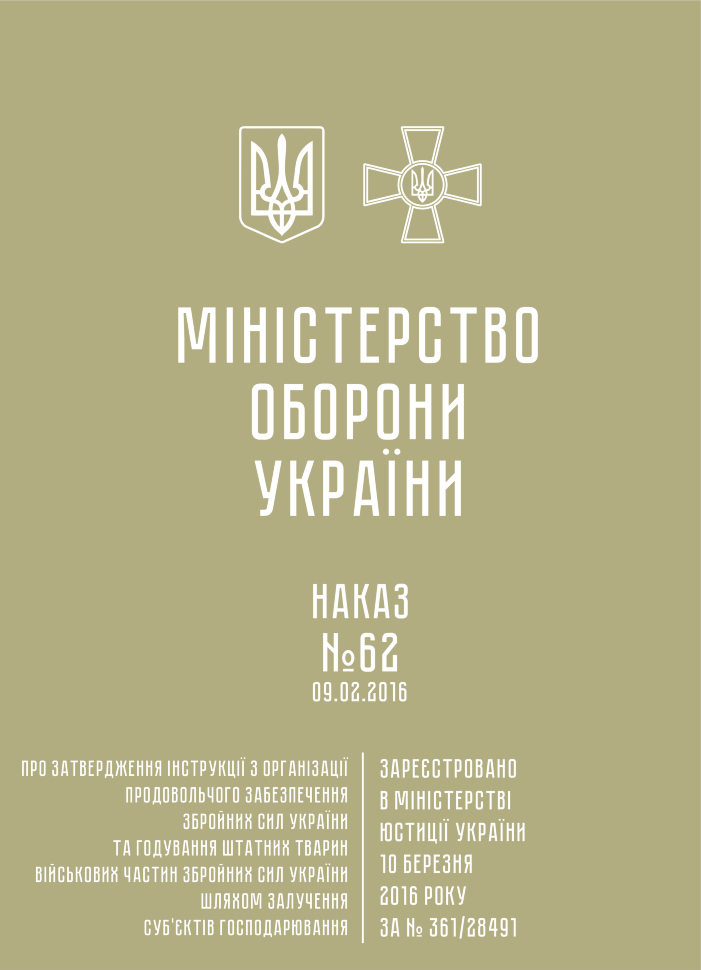 Наказ МОУ № 62 — Інструкція з організації продовольчого забезпечення ЗСУ та годування штатних тварин військових частин ЗСУ шляхом залучення суб’єктів господарювання. Автор — Міністерство оборони України. Обкладинка — М'яка