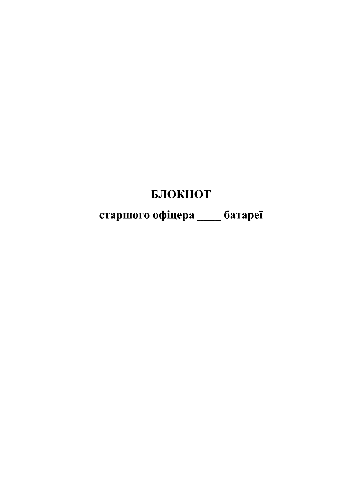 Блокнот старшого офіцера батареї (СОБ). . 