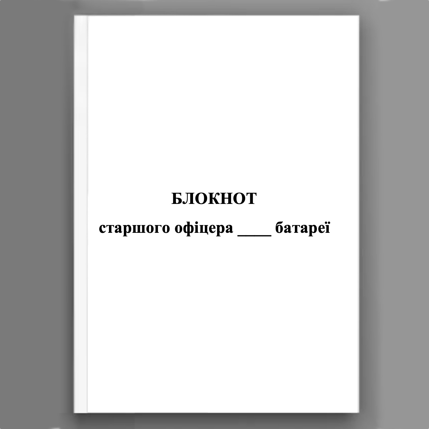 Блокнот старшого офіцера батареї (СОБ). . 