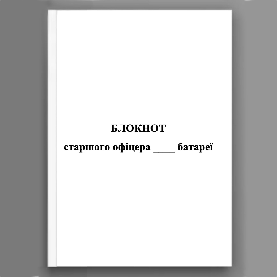 Блокнот старшого офіцера батареї (СОБ). Обкладинка — Картон