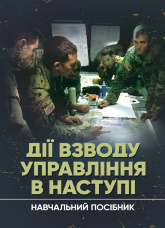Дії взводу управління в наступі