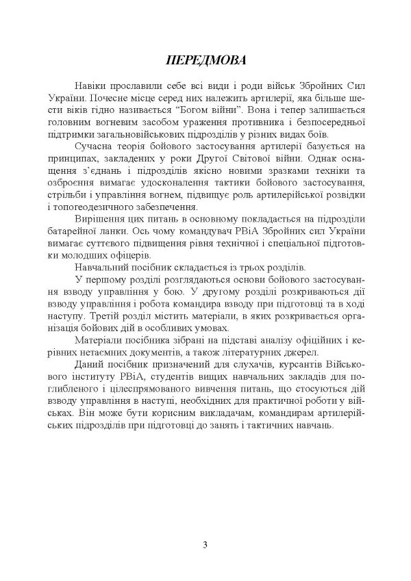 Дії взводу управління в наступі