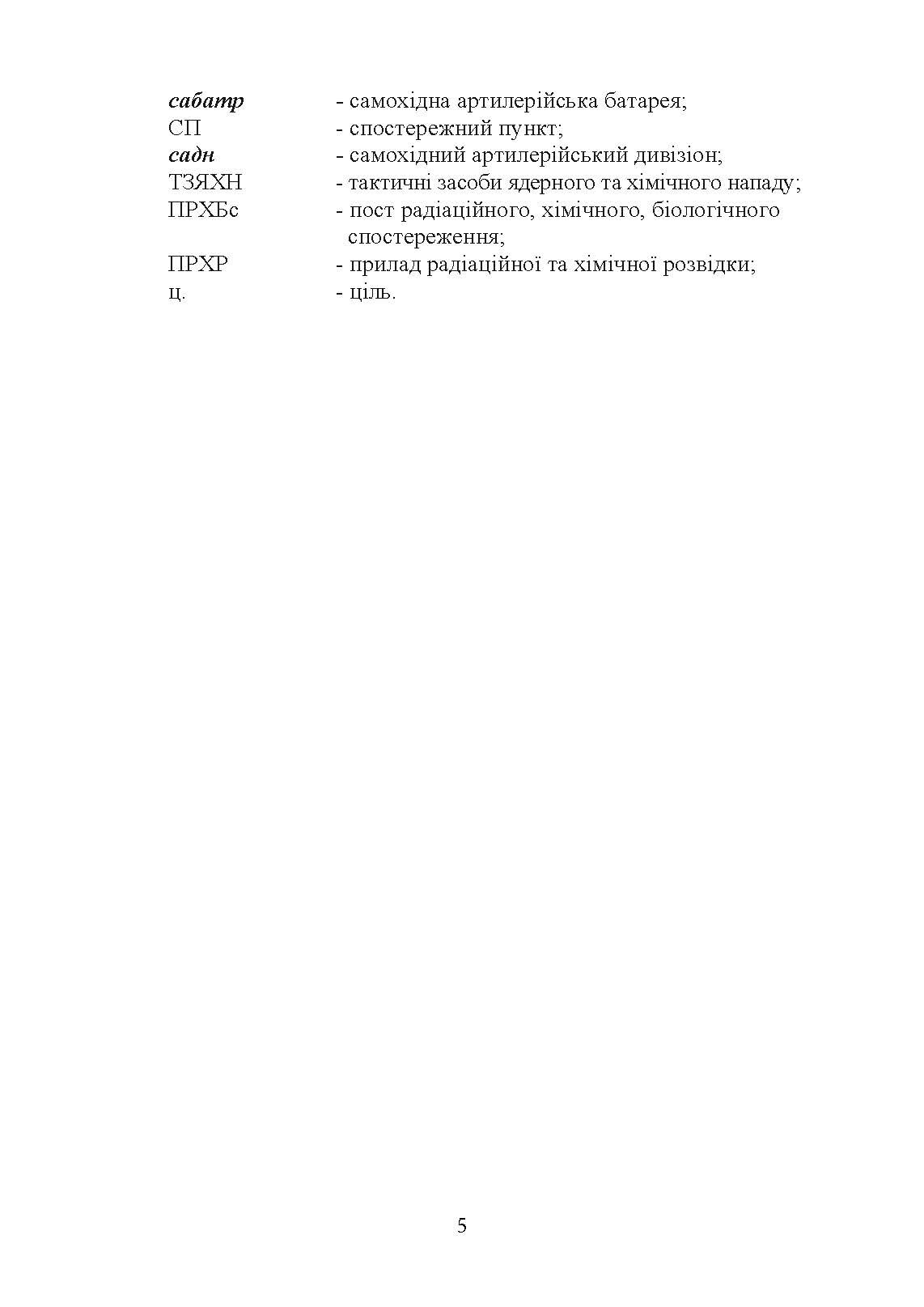 Дії взводу управління в наступі. Автор — Ю. І. Пушкарьов, П. Є. Трофименко, М. П. Грицай, В. М. Пєхов.. 